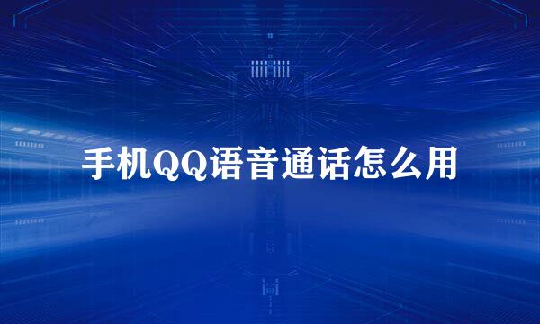 手机QQ语音通话怎么用