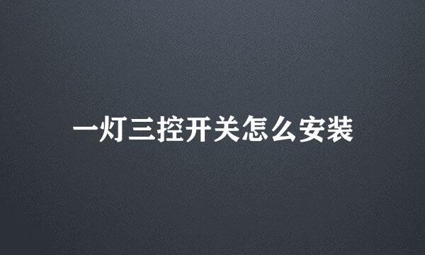 一灯三控开关怎么安装