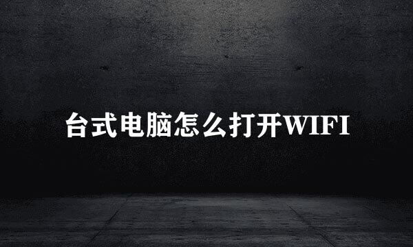 台式电脑怎么打开WIFI