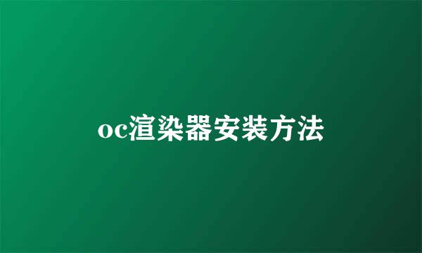 oc渲染器安装方法