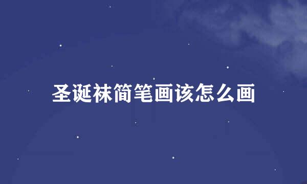 圣诞袜简笔画该怎么画