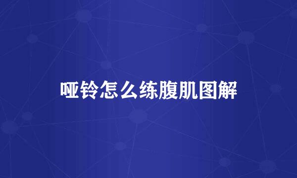 哑铃怎么练腹肌图解