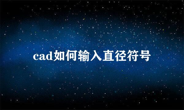 cad如何输入直径符号