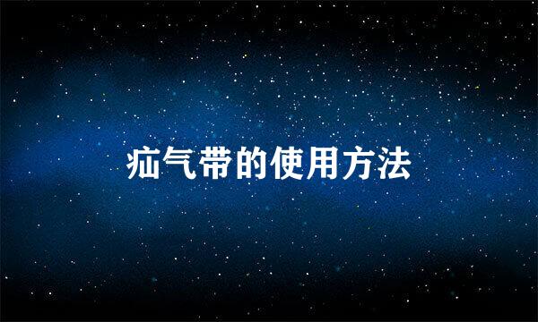 疝气带的使用方法