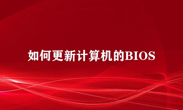 如何更新计算机的BIOS