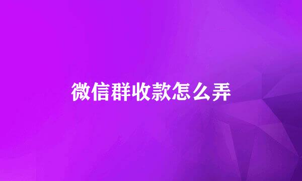 微信群收款怎么弄