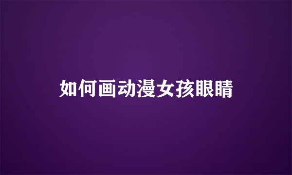如何画动漫女孩眼睛