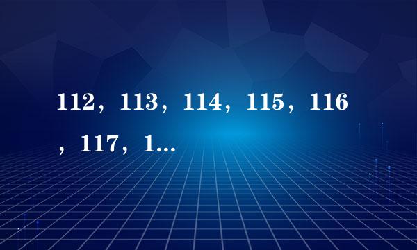 112，113，114，115，116，117，118号元素里哪些有中文名称