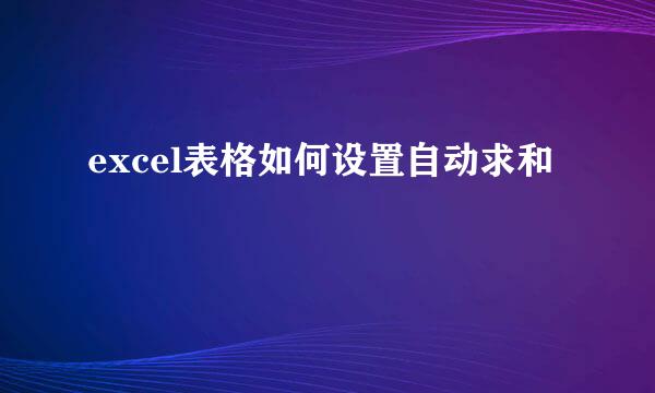 excel表格如何设置自动求和