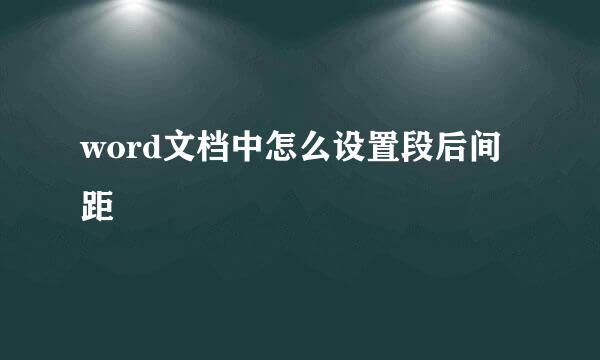 word文档中怎么设置段后间距