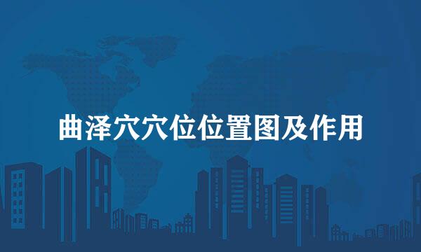 曲泽穴穴位位置图及作用