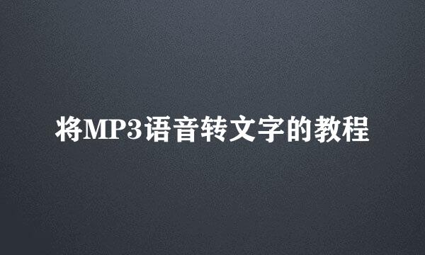 将MP3语音转文字的教程