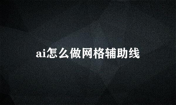 ai怎么做网格辅助线