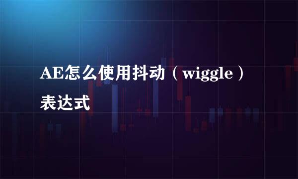 AE怎么使用抖动（wiggle）表达式