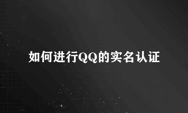 如何进行QQ的实名认证