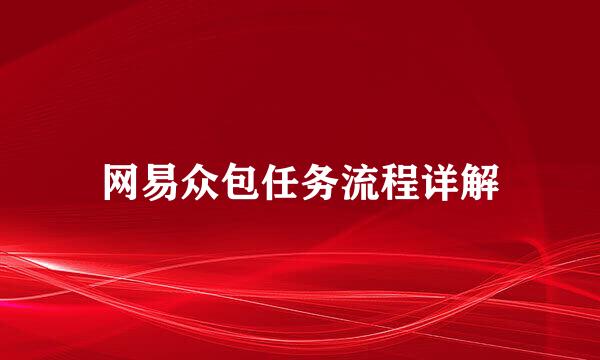 网易众包任务流程详解