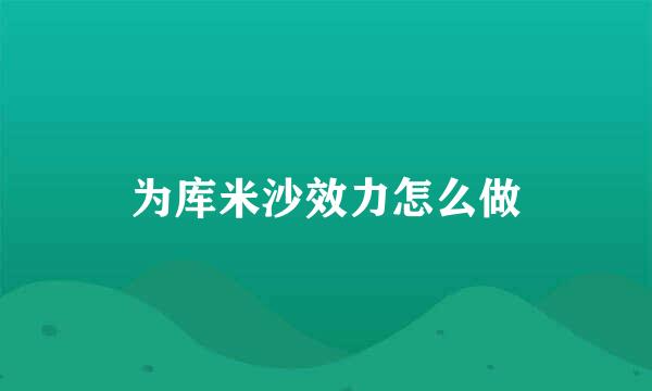 为库米沙效力怎么做
