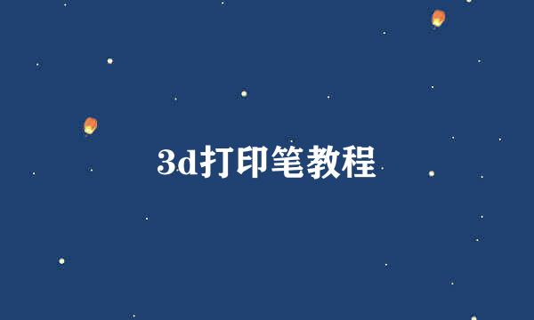3d打印笔教程