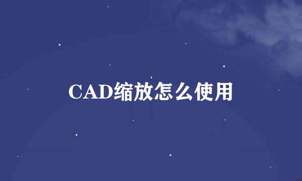 CAD缩放怎么使用