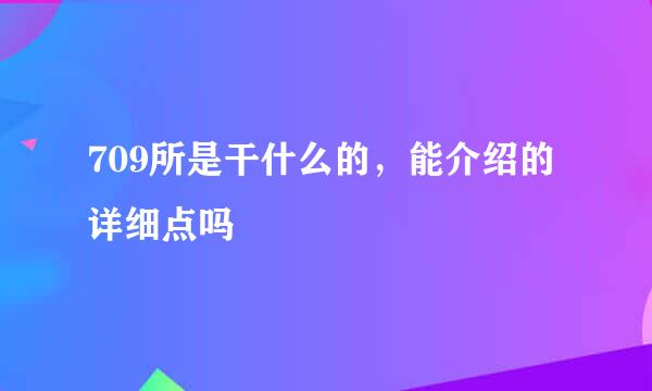 709所是干什么的，能介绍的详细点吗