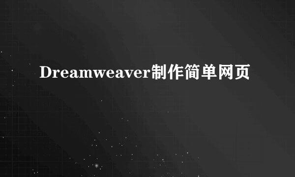 Dreamweaver制作简单网页