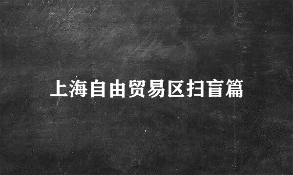 上海自由贸易区扫盲篇