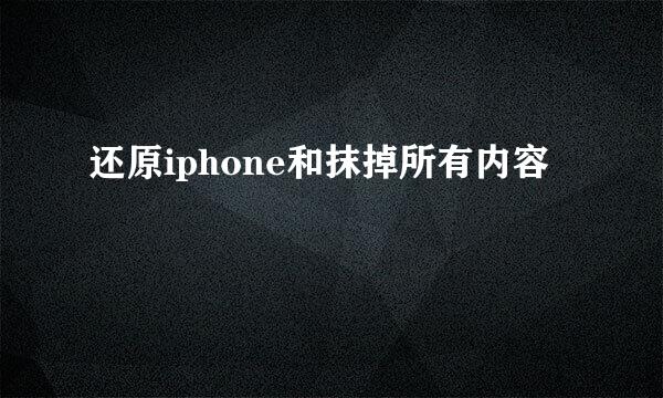还原iphone和抹掉所有内容