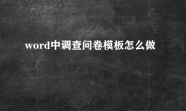 word中调查问卷模板怎么做