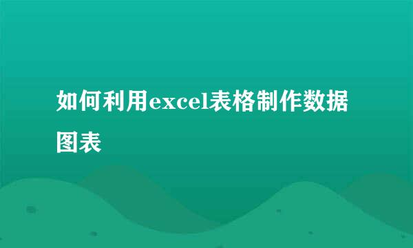 如何利用excel表格制作数据图表