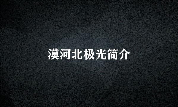 漠河北极光简介