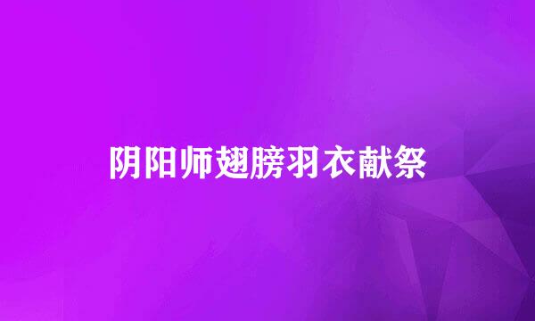 阴阳师翅膀羽衣献祭