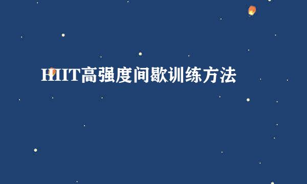 HIIT高强度间歇训练方法