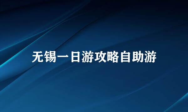 无锡一日游攻略自助游