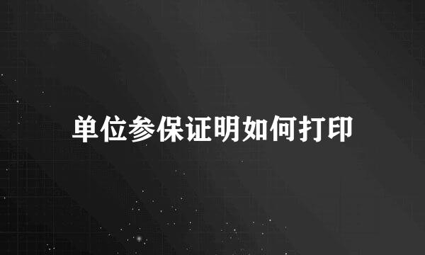 单位参保证明如何打印