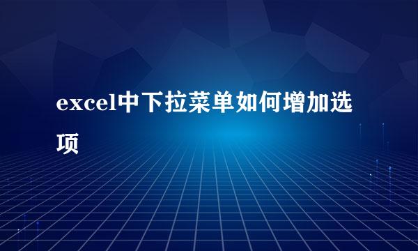 excel中下拉菜单如何增加选项
