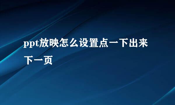 ppt放映怎么设置点一下出来下一页