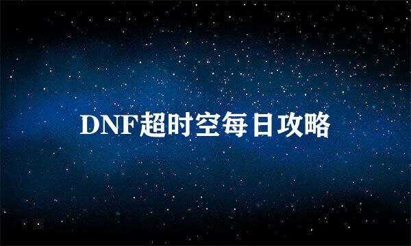 DNF超时空每日攻略