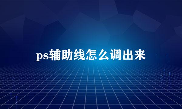 ps辅助线怎么调出来