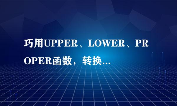 巧用UPPER、LOWER、PROPER函数，转换字母大小写