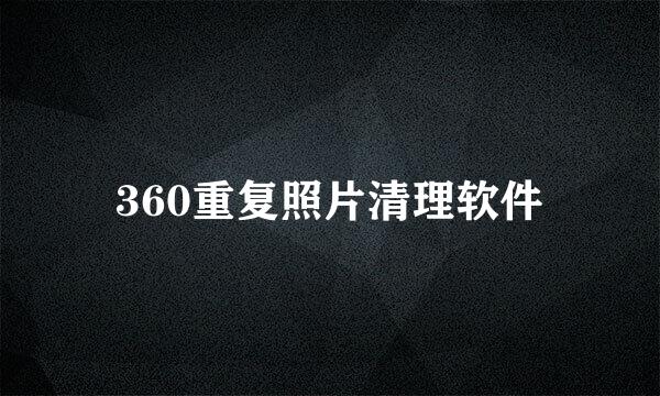 360重复照片清理软件