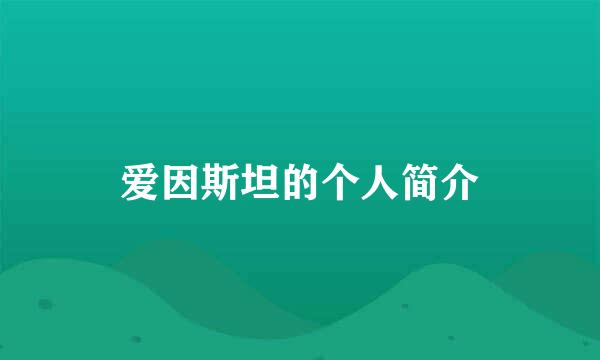 爱因斯坦的个人简介