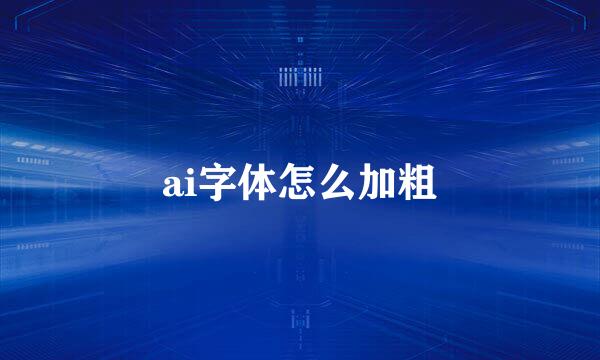 ai字体怎么加粗