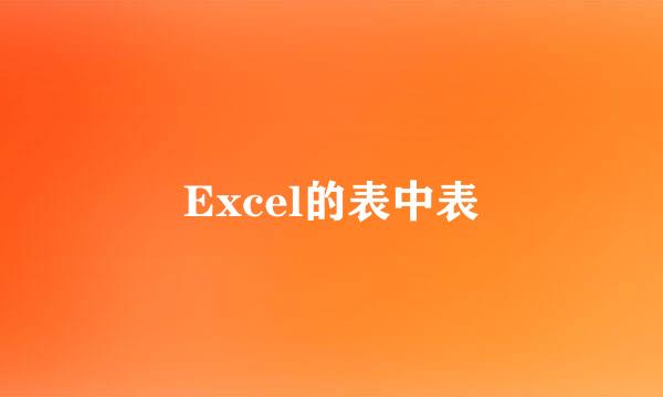 Excel的表中表
