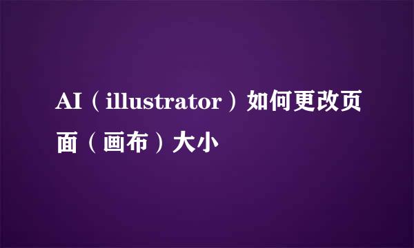 AI（illustrator）如何更改页面（画布）大小