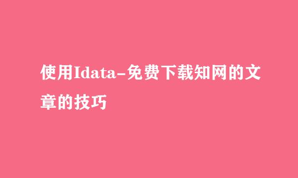 使用Idata-免费下载知网的文章的技巧