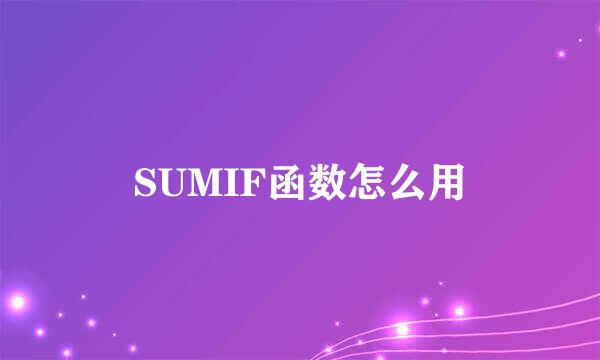 SUMIF函数怎么用