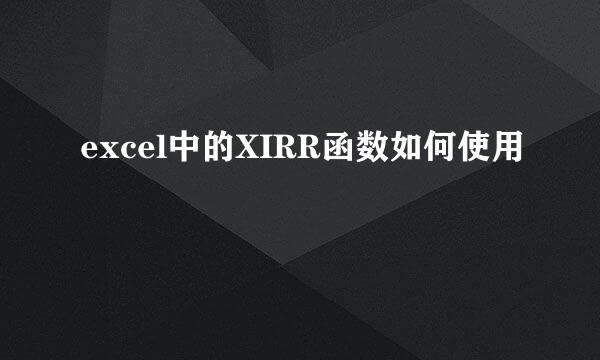 excel中的XIRR函数如何使用