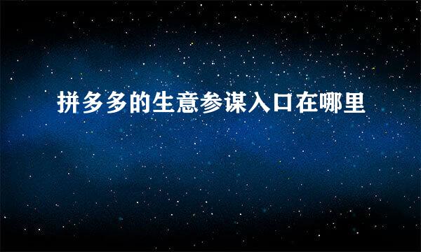 拼多多的生意参谋入口在哪里