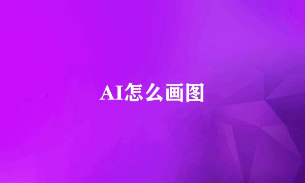 AI怎么画图