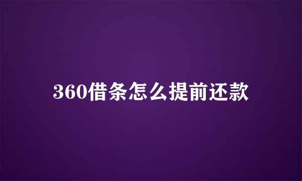360借条怎么提前还款